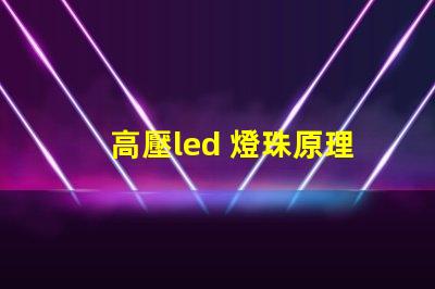 高壓led 燈珠原理